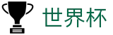 2026国际足联世界杯 | 世界杯赔率中心 - 2026世界杯购彩软件